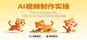 AI视频制作实操,飞天/小橘猫/美女系列,可灵/ViduAl/通义万相文生图转视频-识享社