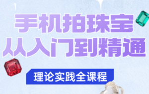 青柠老师·手机拍珠宝从入门到精通-识享社