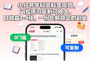 小红书学科资料变现营,门槛低可复制可放大,日收益1-4张,一份长期稳定的副业-识享社
