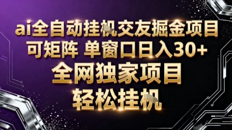 AI全自动聊天交友掘金项目,批量可矩阵,单窗口收益轻松30+【揭秘】 - 识享社-识享社