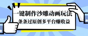 一键制作沙雕动画玩法，条条过原创，分分钟打造爆款，多平台賺收益【揭秘】-识享社