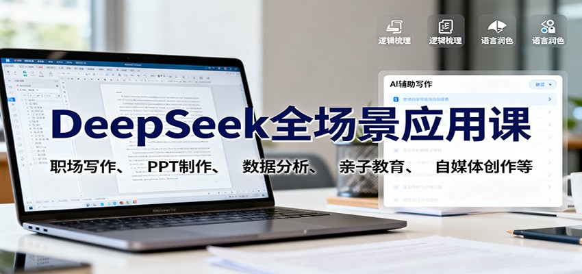 DeepSeek全场景应用课：15节实战教程，掌握职场写作、PPT制作、数据分析与自媒体创作