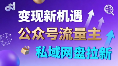 公众号流量主+私域网盘拉新，多方式变现，简单易上手，当天就有收益 - 识享社-识享社