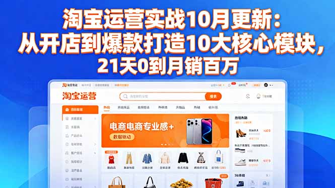 淘宝开店到爆款打造全攻略：六维直通车/万相台无界/搜索流量，10大模块系统教学