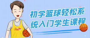初学篮球轻松系统入门学生课程-识享社-识享社
