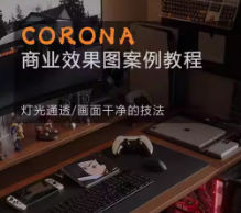 Corona9.1实战效果图案3dmax-识享社
