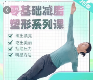 明星身材管理 零基础减脂塑形-识享社-识享社