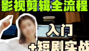 莱尼日记影视剪辑教程：从零基础入门到短剧实战的全流程专业剪辑课