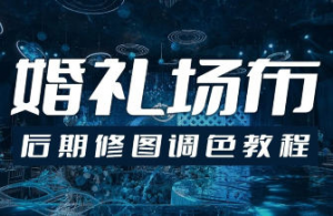 青岛世平婚礼场布后期修图调色教程-识享社