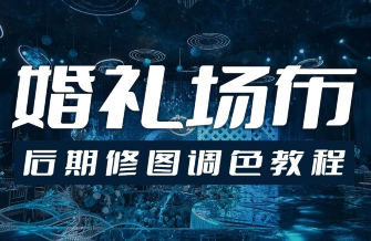 青岛婚礼场布后期修图教程：世平调色技法，打造海边草坪酒店高级感氛围