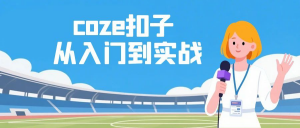 coze扣子从入门到实战,快速掌握AI工作流搭建-识享社