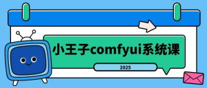 小王子comfyui系统课2025年-识享社