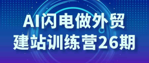 AI闪电做外贸建站训练营26期-识享社