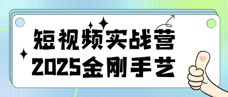 短视频实战营2025：从定位、剪辑到运营黑科技，小白变高手的爆款变现教程