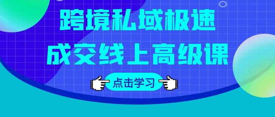 跨境私域极速成交高级课:海外用户分层与信任体系搭建,破解支付售后难题