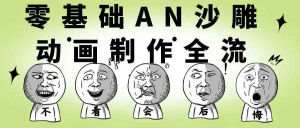 零基础AN沙雕动画制作全流程-从软件入门到独立产出搞笑动画教程-识享社