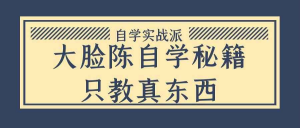 大脸陈自学秘籍：只教真东西的硬核干货，聚焦实用技能与高效自学方法-识享社