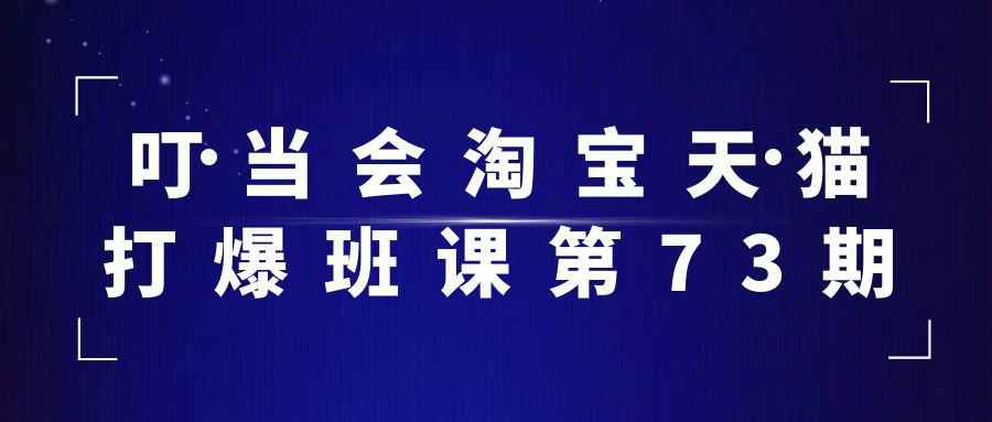 叮当会淘宝天猫打爆班第73期【付费课程】- 识享社VIP专享
