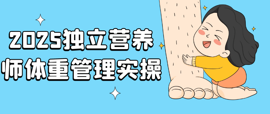 2025独立营养师体重管理实操课零基础副业转型定制化方案教学-识享社