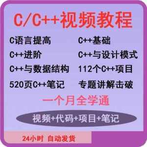 C++视频教程c语言编程计算机程序设计从入门到精通零基础自学课程-识享社