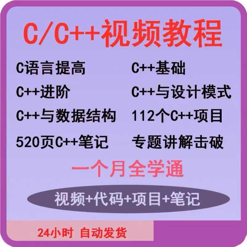 C++视频教程C语言编程计算机程序设计从入门到精通_零基础自学课程-识享社