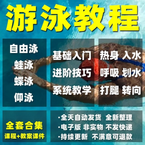 游泳教学教程自由泳蛙泳蝶泳仰泳训练技巧零基础自学视频课程教案-识享社