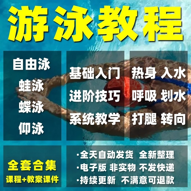 零基础如何自学游泳？四大泳姿全教学视频，包含训练技巧与完整课程教案
