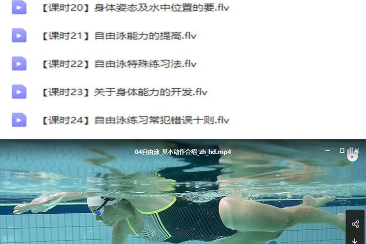图片[7]-零基础如何自学游泳？四大泳姿全教学视频，包含训练技巧与完整课程教案