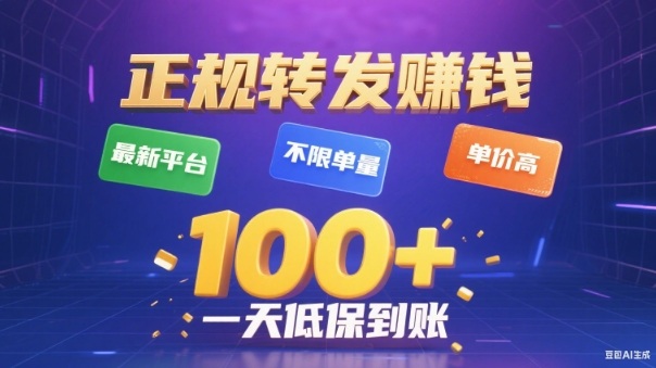 转发賺钱最新平台,不限单量,单价高,一天100+低保到账【揭秘】-识享社
