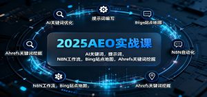 2025AEO实战课：AI关键词，提示词，N8N工作流，Bing站点地图，Ahrefs关键词挖掘-识享社