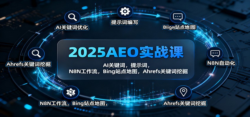 图片[1]-2025AEO实战课：AI关键词，提示词，N8N工作流，Bing站点地图，Ahrefs关键词挖掘 - 识享社-识享社