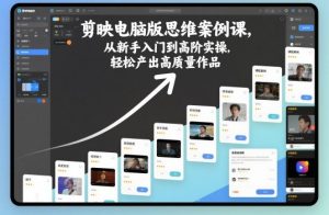 剪映电脑版思维案例课，从新手入门到高阶实操，轻松产出高质量作品-识享社