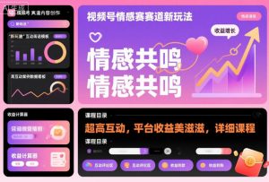 视频号情感赛道新玩法，超高互动，平台收益美滋滋，详细课程-识享社