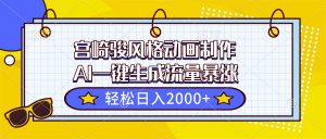 宫崎骏风格动画制作，AI一键生成流量暴涨，轻松日入2000+-识享社