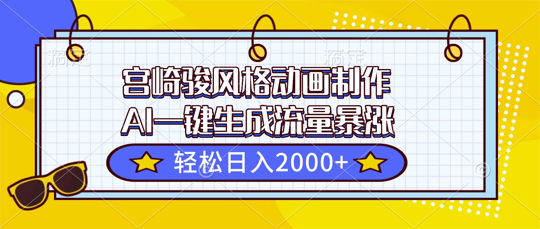宫崎骏风格动画制作，AI一键生成流量暴涨，轻松日入2000+ - 识享社-识享社