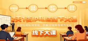 2天1夜IP私域线下大课：从定位到私域变现，拆解全链路落地方法论-识享社