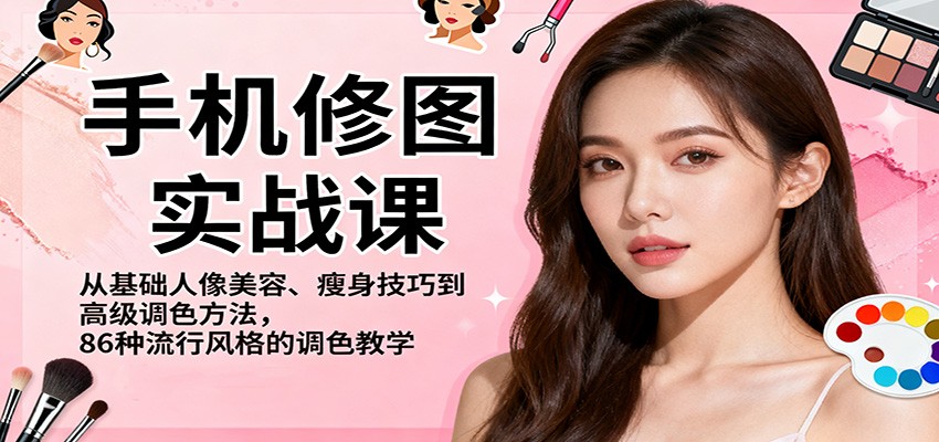 手机修图实战课,从基础人像美容、瘦身技巧到高级调色方法,86种流行风格的调色教学 - 识享社-识享社