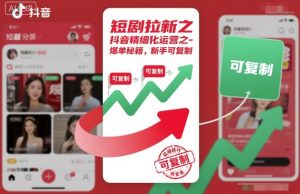 短剧拉新之抖音精细化运营之爆单秘籍，新手可复制-识享社