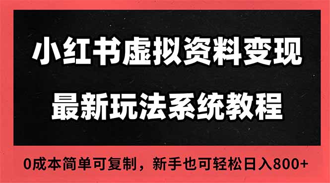 2025小红书虚拟资料最新开店运营教程，搜索流变现玩法，一人多店0成本… - 识享社-识享社