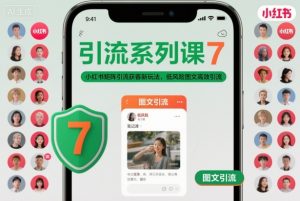 引流系列课7，小红书矩阵引流获客新玩法，低风险图文高效引流-识享社