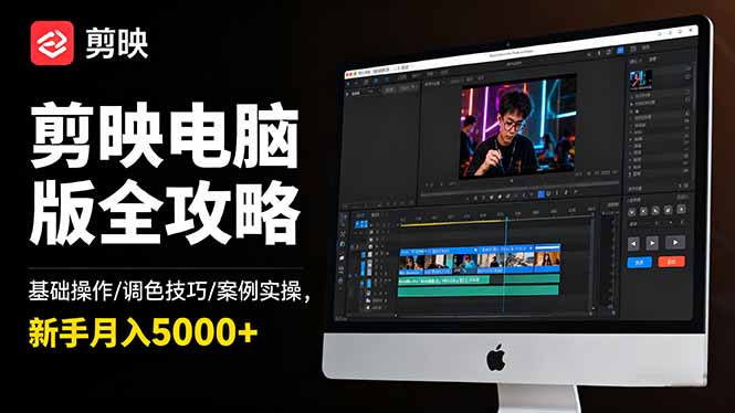 剪映电脑版全攻略:基础操作/调色技巧/案例实操,新手月入5000+ - 识享社-识享社