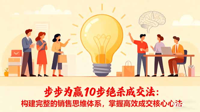 步步为赢10步绝杀成交法:构建完整的销售思维体系,掌握高效成交核心心法 - 识享社-识享社