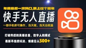 一部手机,当天出收益,轻松日入5张+,小白轻松上手,年前最后一个风口项目【揭秘】-识享社