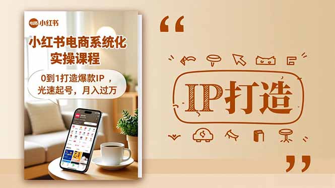 小红书流量变现系统化实操课程，0到1打造爆款IP，光速起号，月入过万-识享社