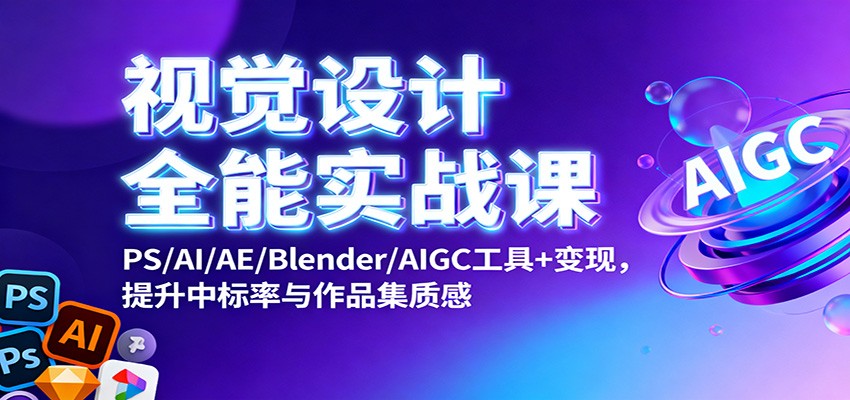 图片[1]-视觉设计全能实战课：PS/AI/AE/Blender/AIGC工具+变现，提升中标率与作品集质感 - 识享社-识享社