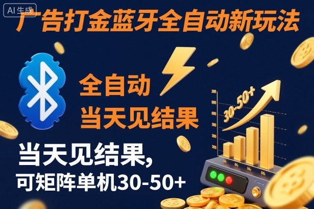 【广告打金】蓝牙全自动新玩法，当天见结果，可矩阵单机30-50+【揭秘】 - 识享社-识享社