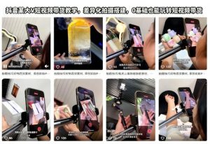 抖音某大V短视频带货教学，差异化拍摄搭建，0基础也能玩转短视频带货-识享社