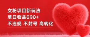 女粉项目新玩法单日收益6张+不违规不封号高转化-识享社