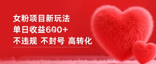 女粉项目新玩法单日收益6张+不违规不封号高转化-识享社