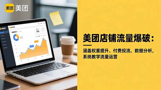 美团店铺流量爆破：涵盖权重提升、付费投流、数据分析，系统教学流量运营 - 识享社-识享社